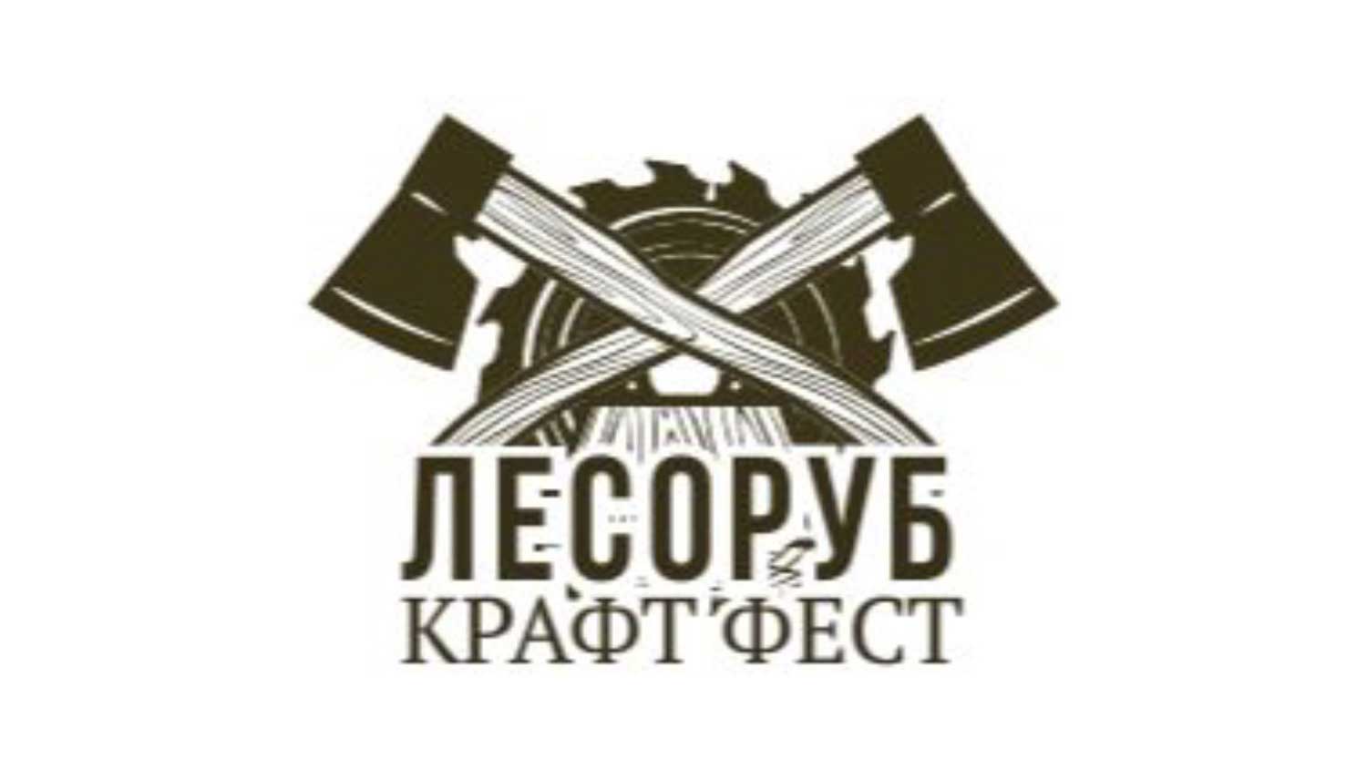 ТМК примет участие в «Лесоруб Крафт Фест 2019»